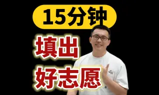 Download Video: 【2024高考志愿】没有废话，15分钟填个好志愿！