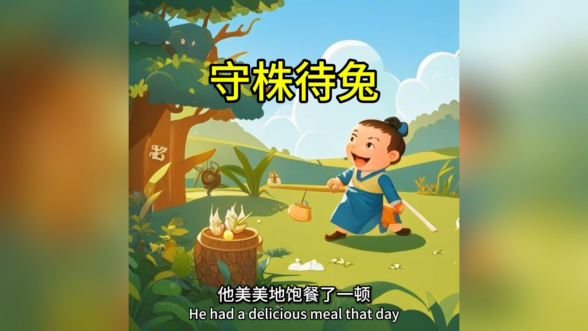 【一天一个成语故事】守株待兔