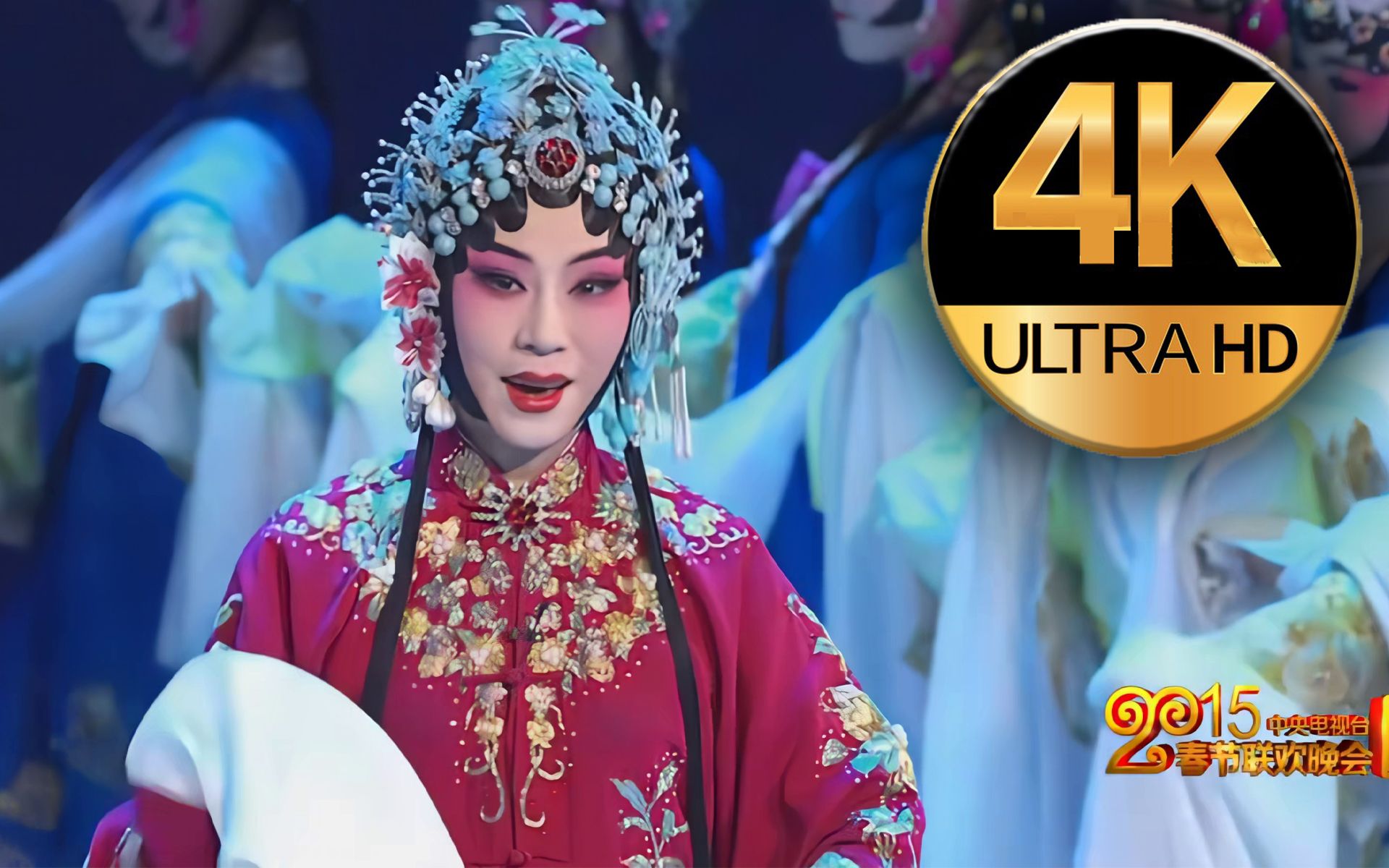 【4k画质】迟小秋 郭玮 吕洋《锁麟囊》2015年春晚
