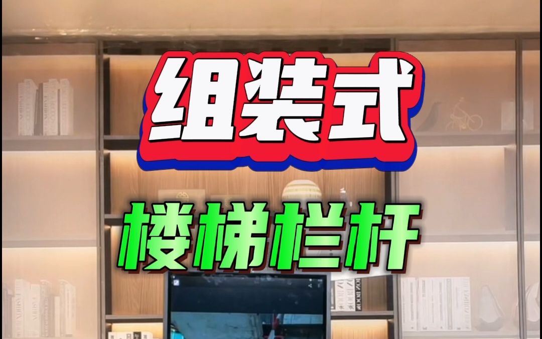 组装楼梯栏杆哔哩哔哩bilibili