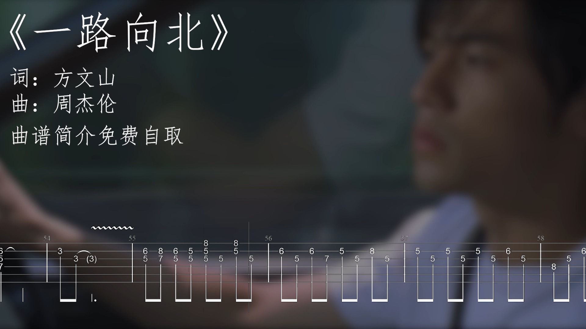 一路向北电吉他谱曲谱简介自取哔哩哔哩bilibili