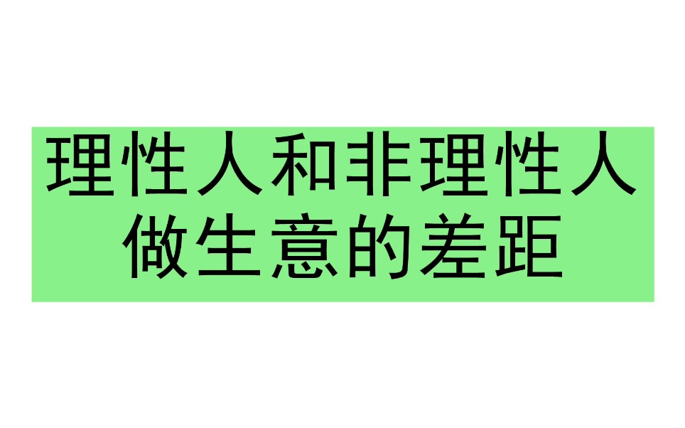 [图]犹太人生意经：简单粗暴的花200万买非理性人300万的项目