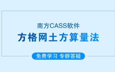 建筑工程BIM南方cass教程:方格网土方算量教程哔哩哔哩bilibili