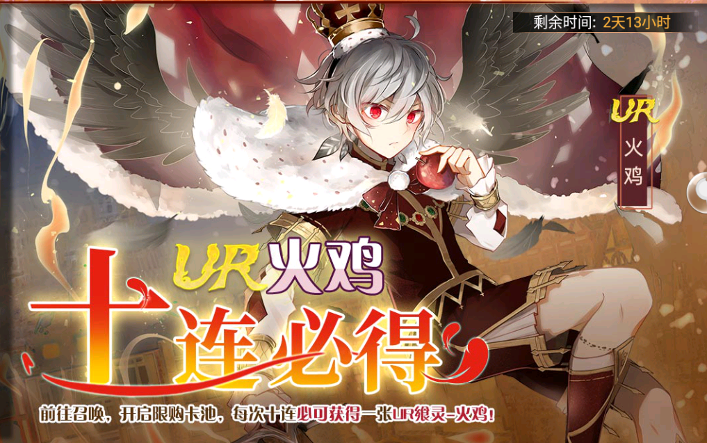 10.08 灼炎凛 ur火鸡十连必得卡池 一发10连居然抽得3ur