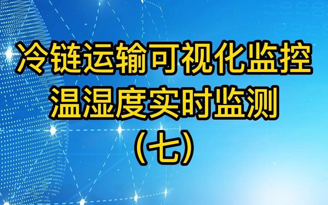 物流源的为企业提供的物流数字化转型体系(七)哔哩哔哩bilibili