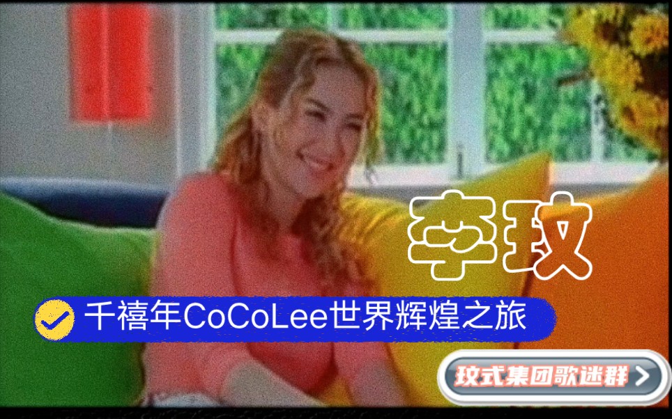 千禧年CoCo李玟世界辉煌之旅哔哩哔哩bilibili