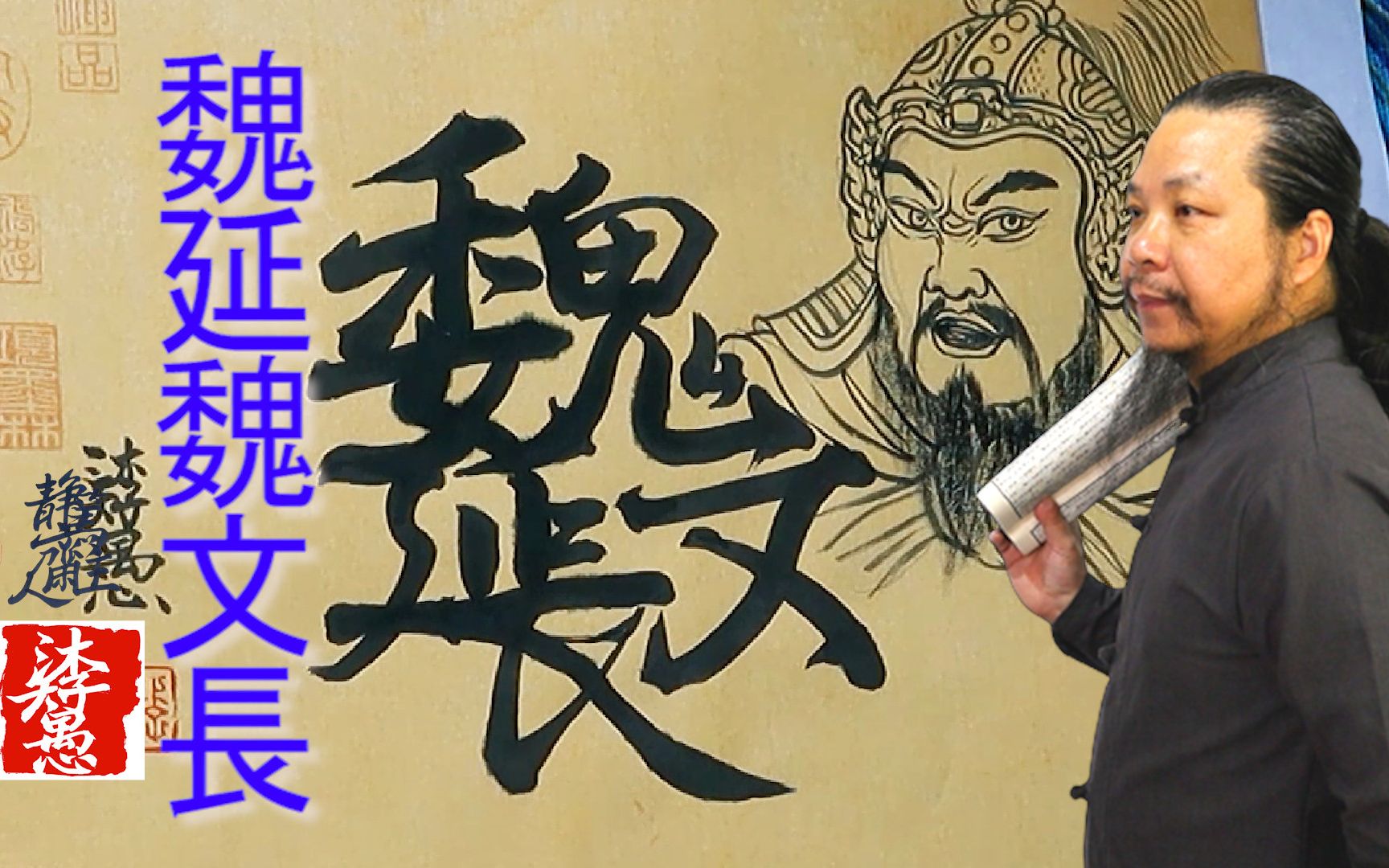 漢字之美〗每日挑戰寫一字#204,原創三國演義合字體/魏延魏文長|沐