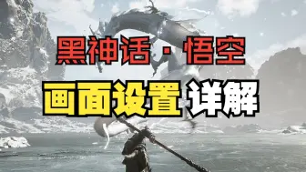 Download Video: 【全网最全·最细】《黑神话·悟空》帧数与画质优化分享丨游戏实机画面丨画面设置详解，附：推荐设置