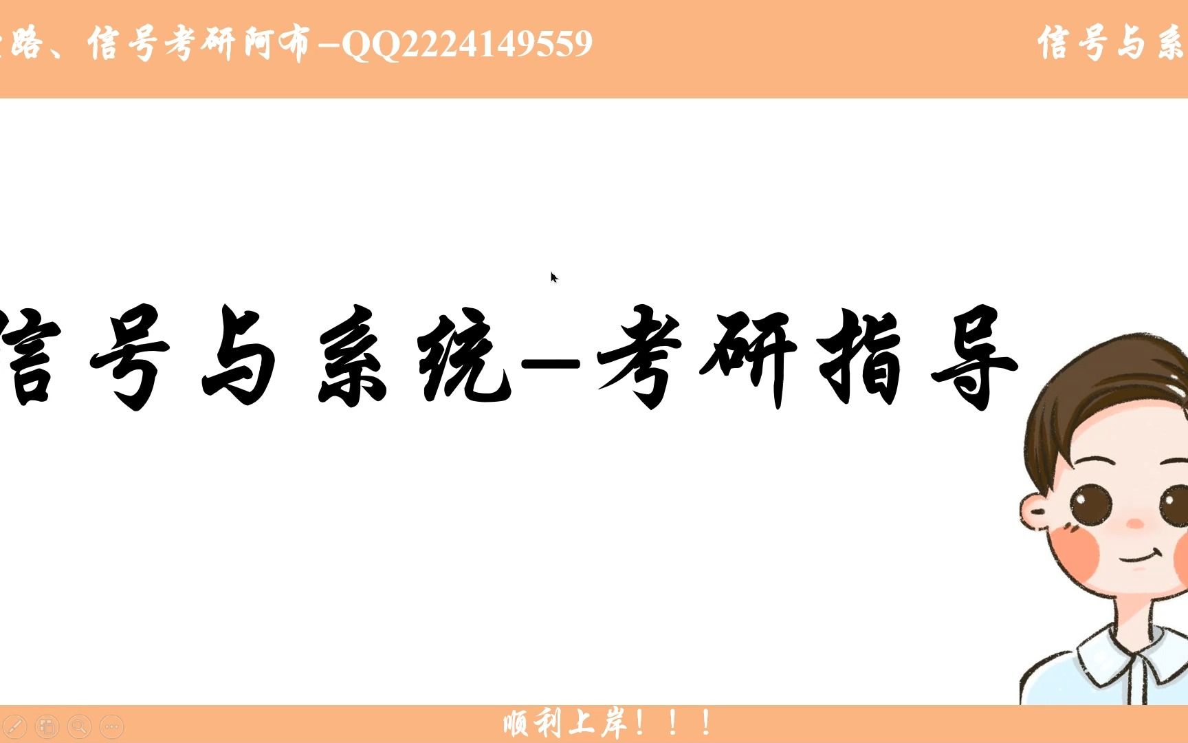 [图]信号与系统考研指导阿布