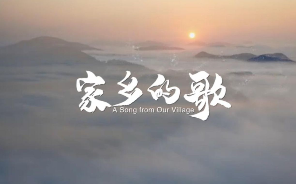 [图]超好听！原创歌曲《家乡的歌》MV全网首发！