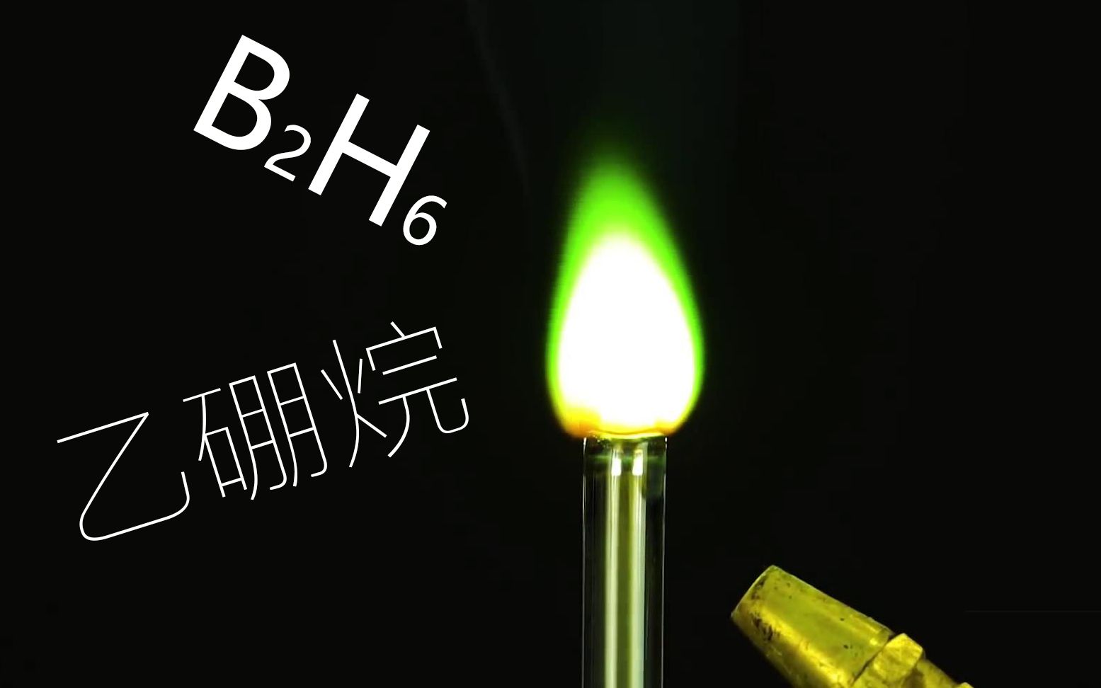 [搬|熟肉]乙硼烷——燃烧时发绿光的高毒气体