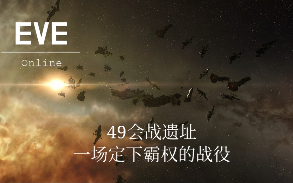 eveoline带你游览49会战遗址