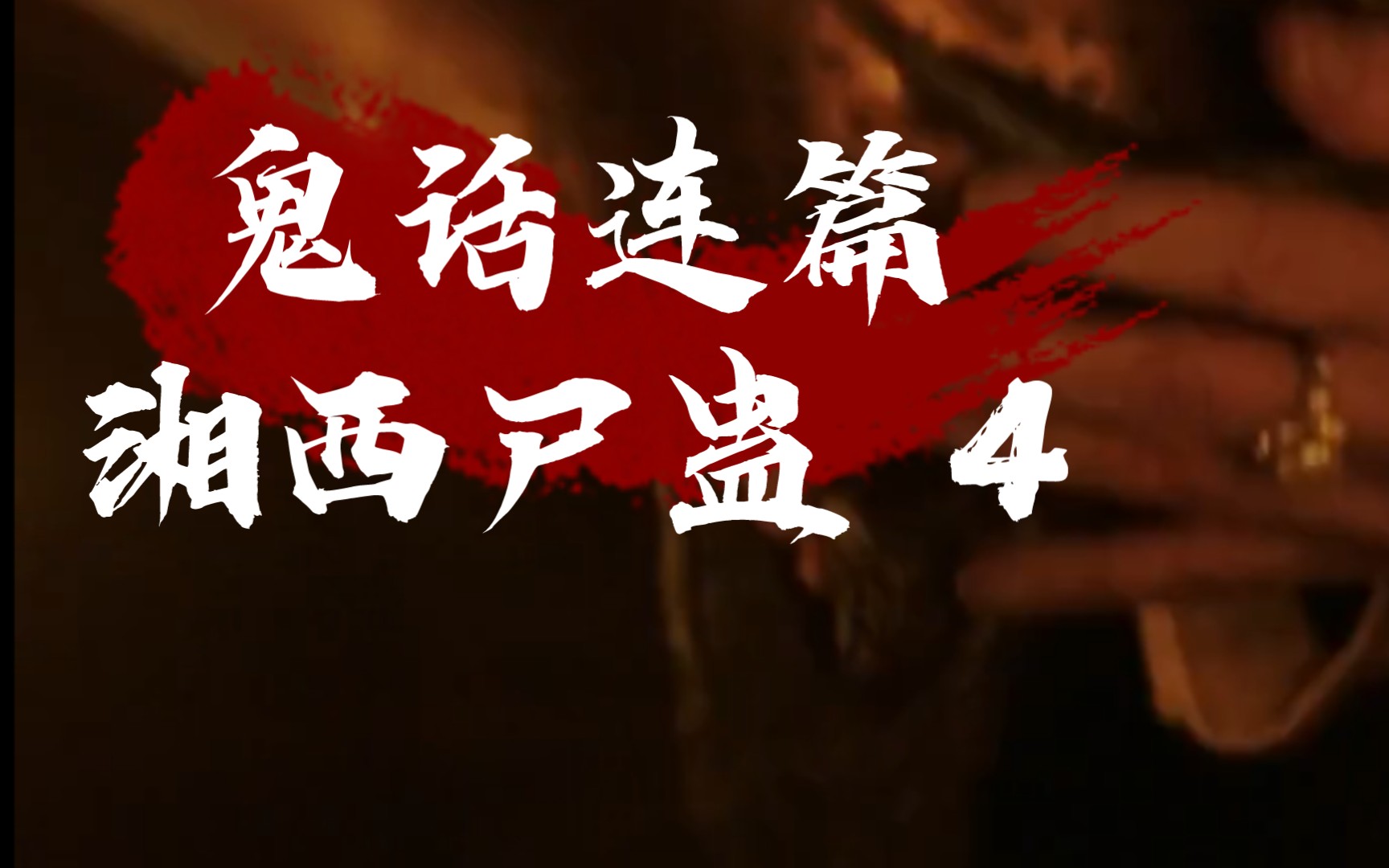 鬼话连篇 青丘 "鬼话连篇 4"恐怖有声小说.