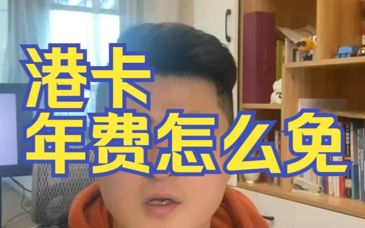 为什么账户管理费是办理港卡的重要考虑因素哔哩哔哩bilibili