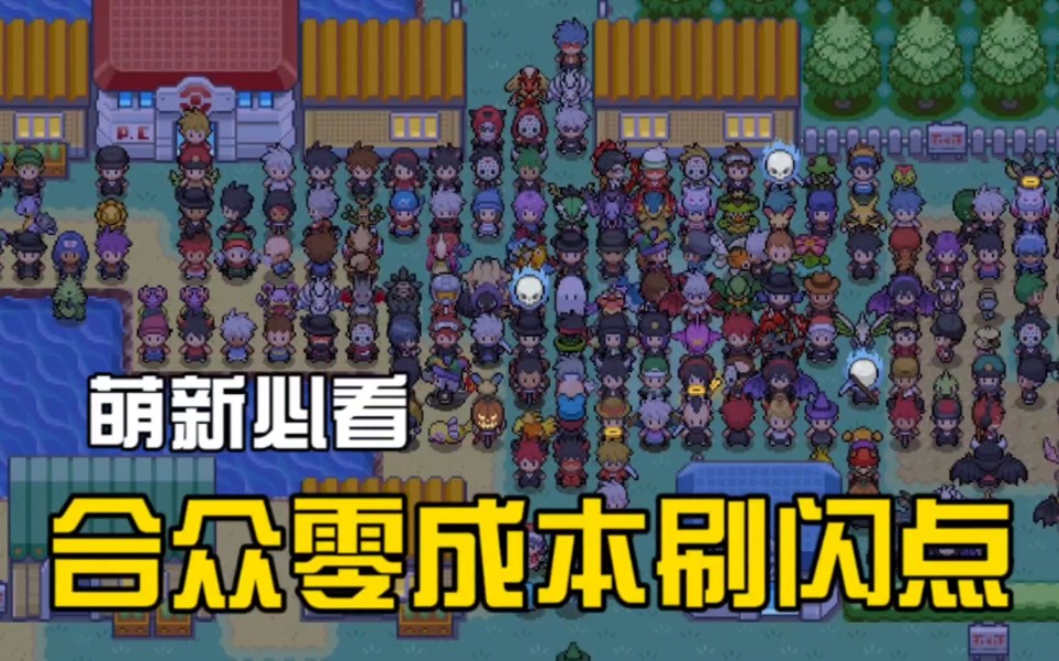 【PokeMMO】合众零成本免费刷闪点推荐!萌新必看!哔哩哔哩bilibili