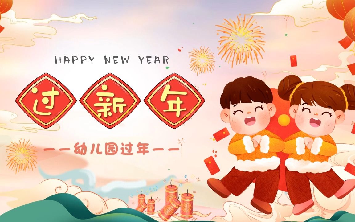 幼儿园过新年介绍ppt
