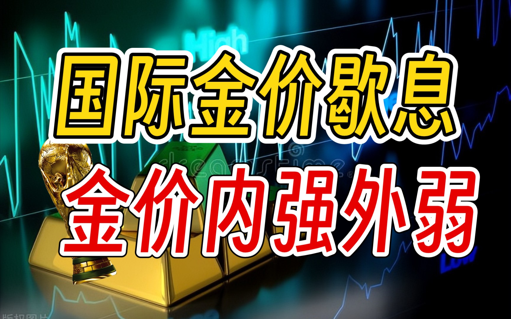 国际金价歇息!金价内强外弱!7月20日最新金价!哔哩哔哩bilibili