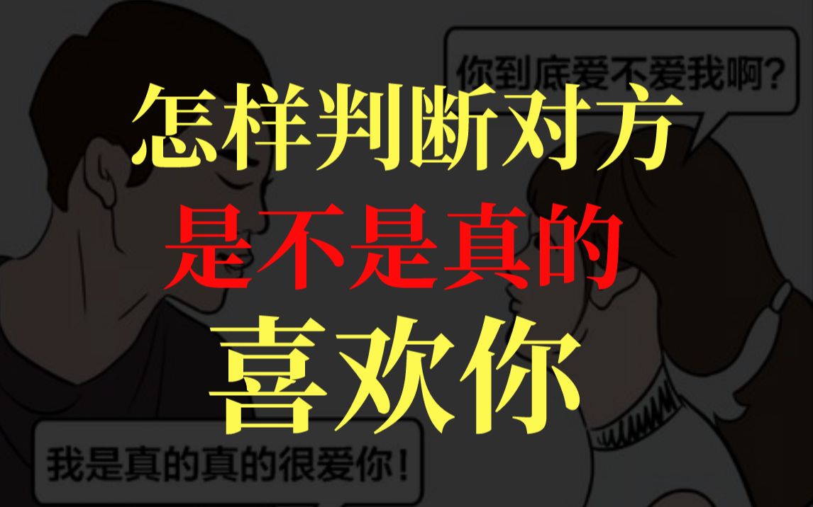 怎样判断对方是否喜欢你?