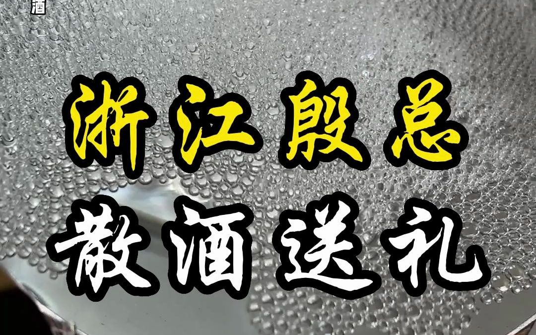 谁说散酒不能送礼?这款散酒的品质不输大多数瓶装酒!哔哩哔哩bilibili