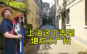 Download Video: 上海广东人很多的弄堂，以前有地位的广东人都住里面，后代怎样了