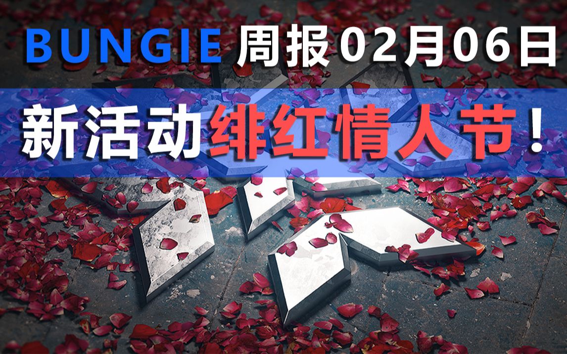 [图][命运2]撒狗粮活动来了！剑类武器大改 - Bungie周报（2月6日）