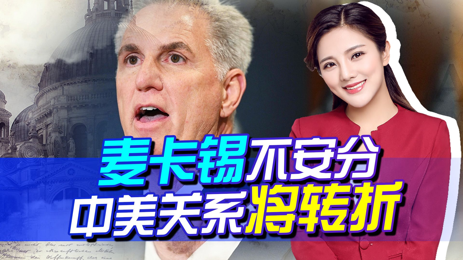 [图]刚上任就搞事情，麦卡锡果然不安分，2023年将成为中美关系转折点