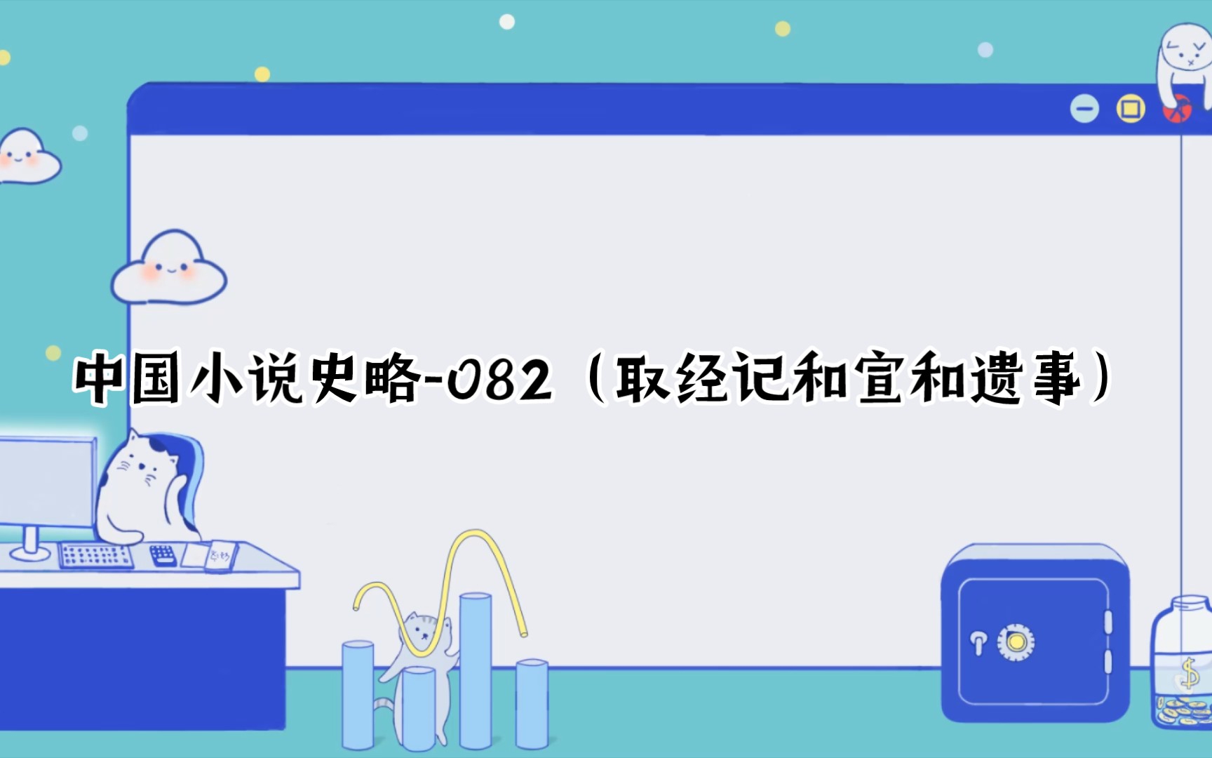 [书摘]中国小说史略082(取经记和宣和遗事)哔哩哔哩bilibili