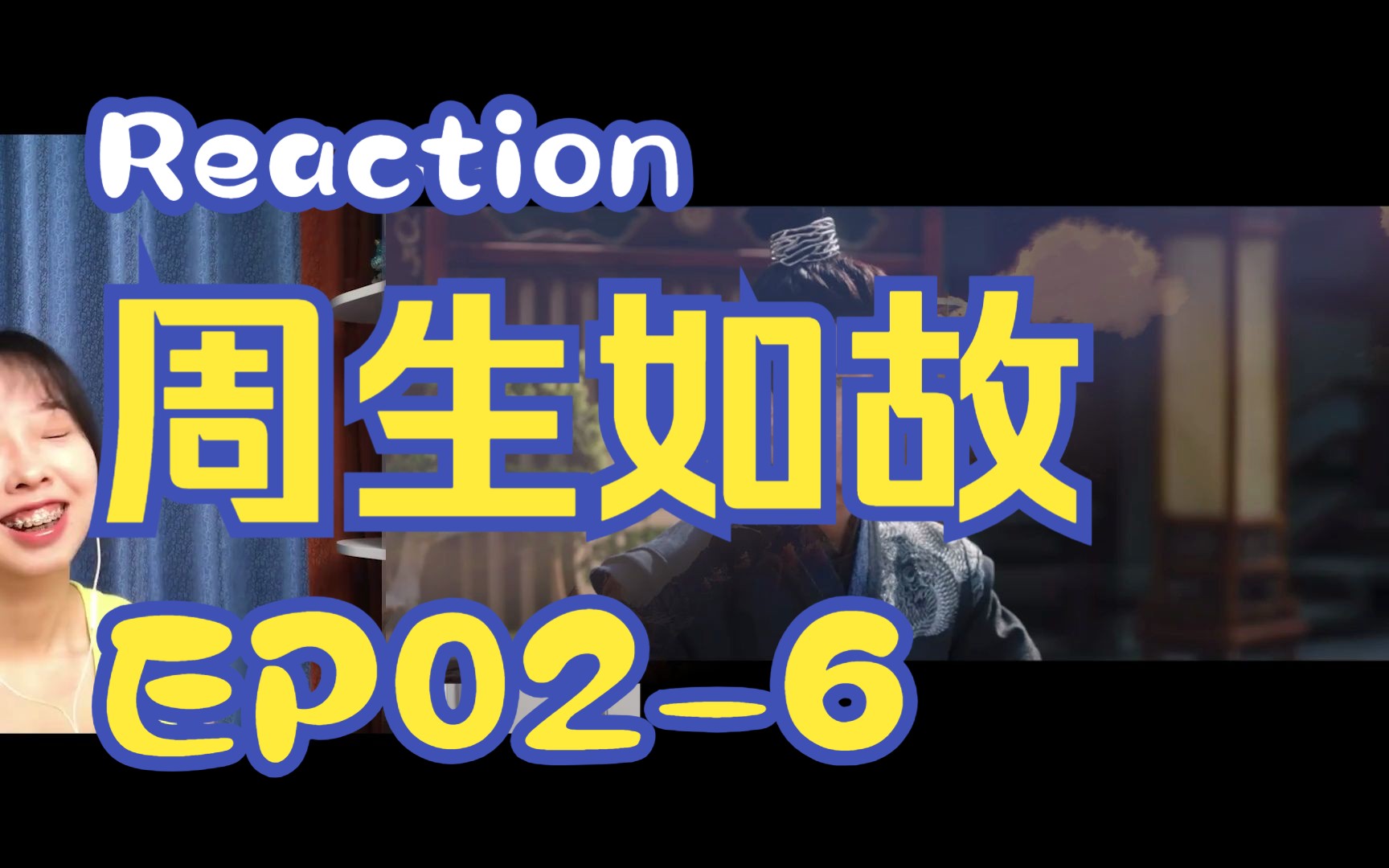 【Reaction周生EP026】第一次看周生如故!哔哩哔哩bilibili