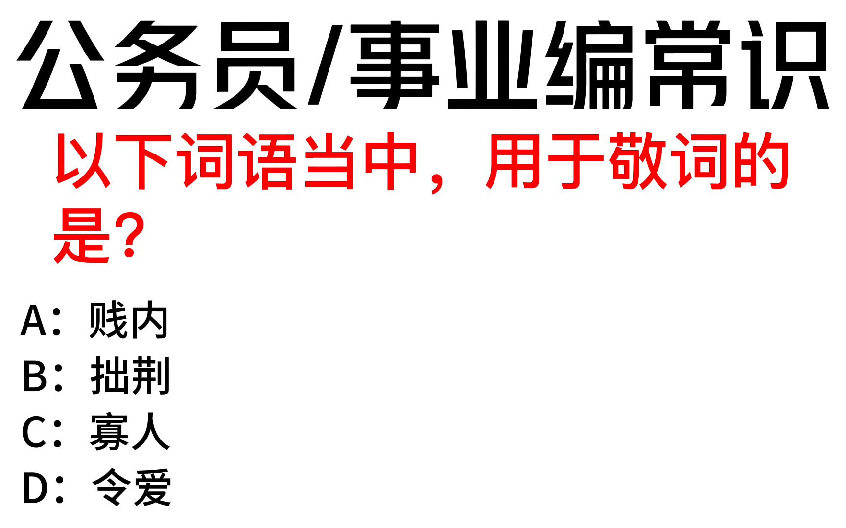 常识每日刷题:以下词语当中,属于敬词的是?哔哩哔哩bilibili