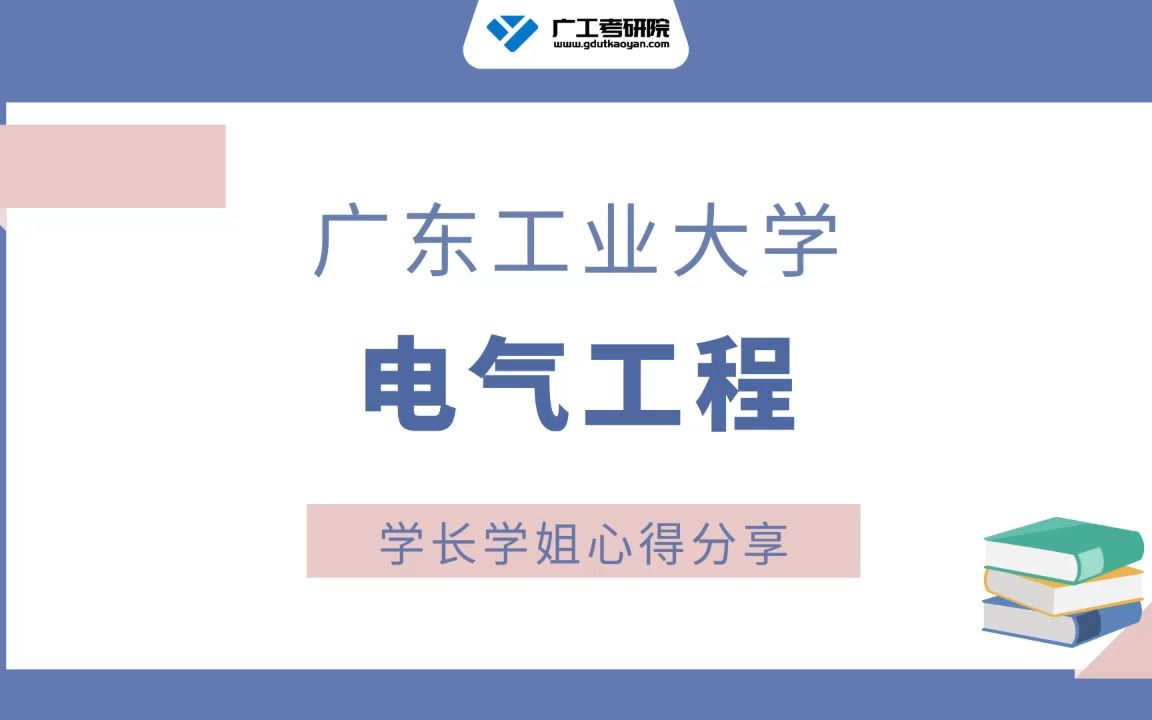 【参考书目】广工电气工程官方参考书目&推荐书目解读!哔哩哔哩bilibili