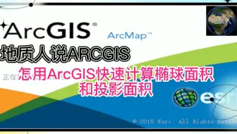 怎用ArcGIS快速计算椭球面积和投影面积