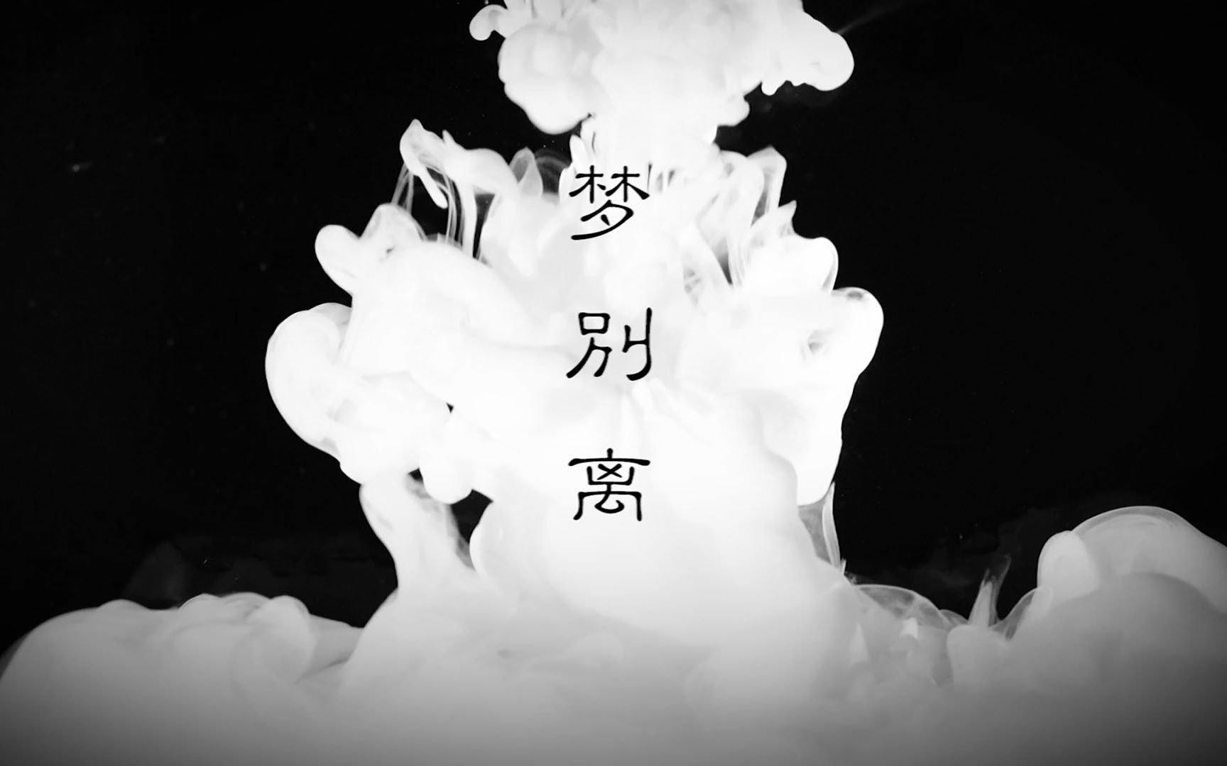 【自制】《梦别离》背景mv