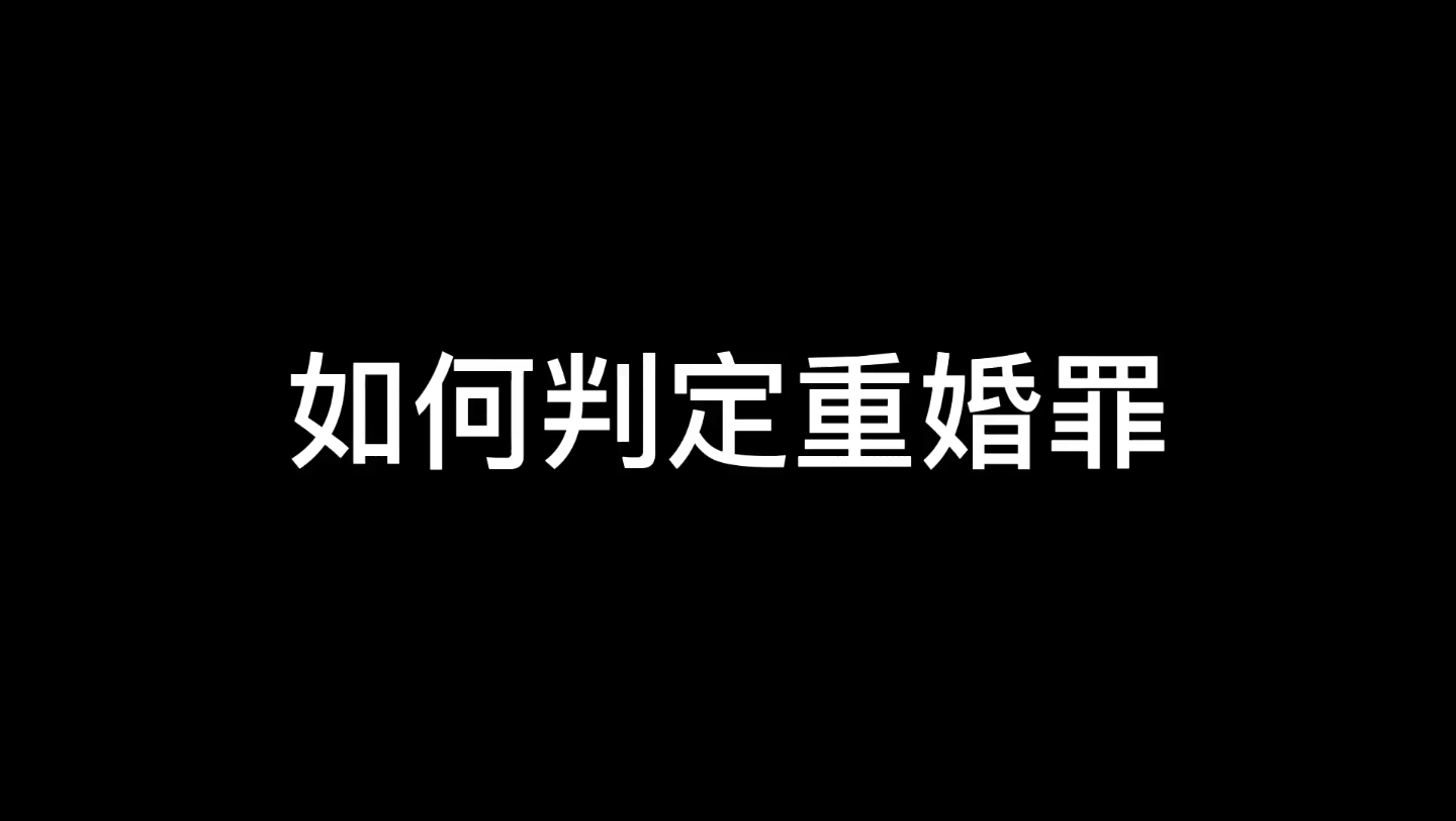 【罗翔】罗老师教你如何收集重婚罪证据哔哩哔哩bilibili