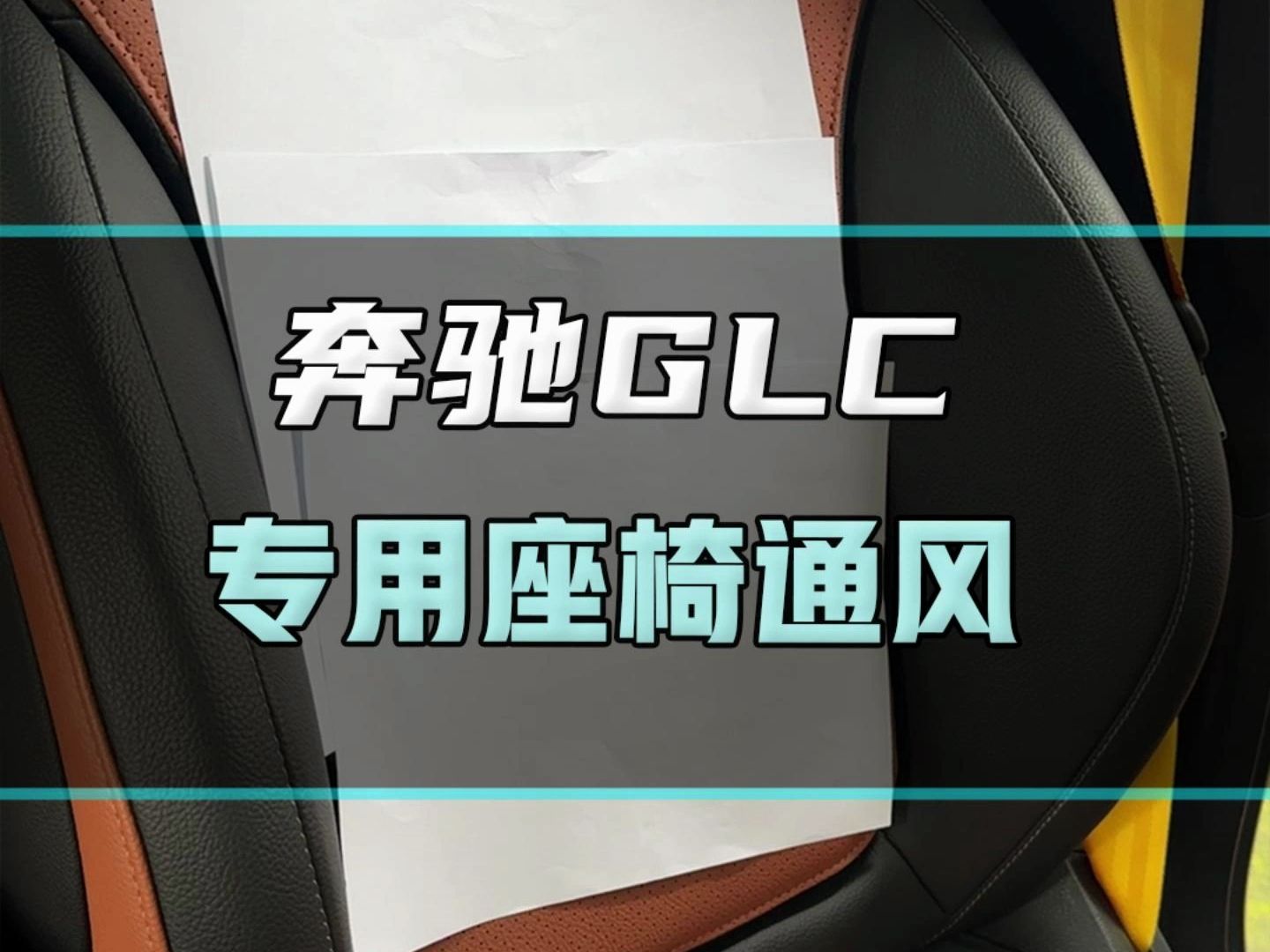 夏日炎炎,奔驰新款glc升级座椅通风,你们觉得座椅通风究竟有没有用呢?