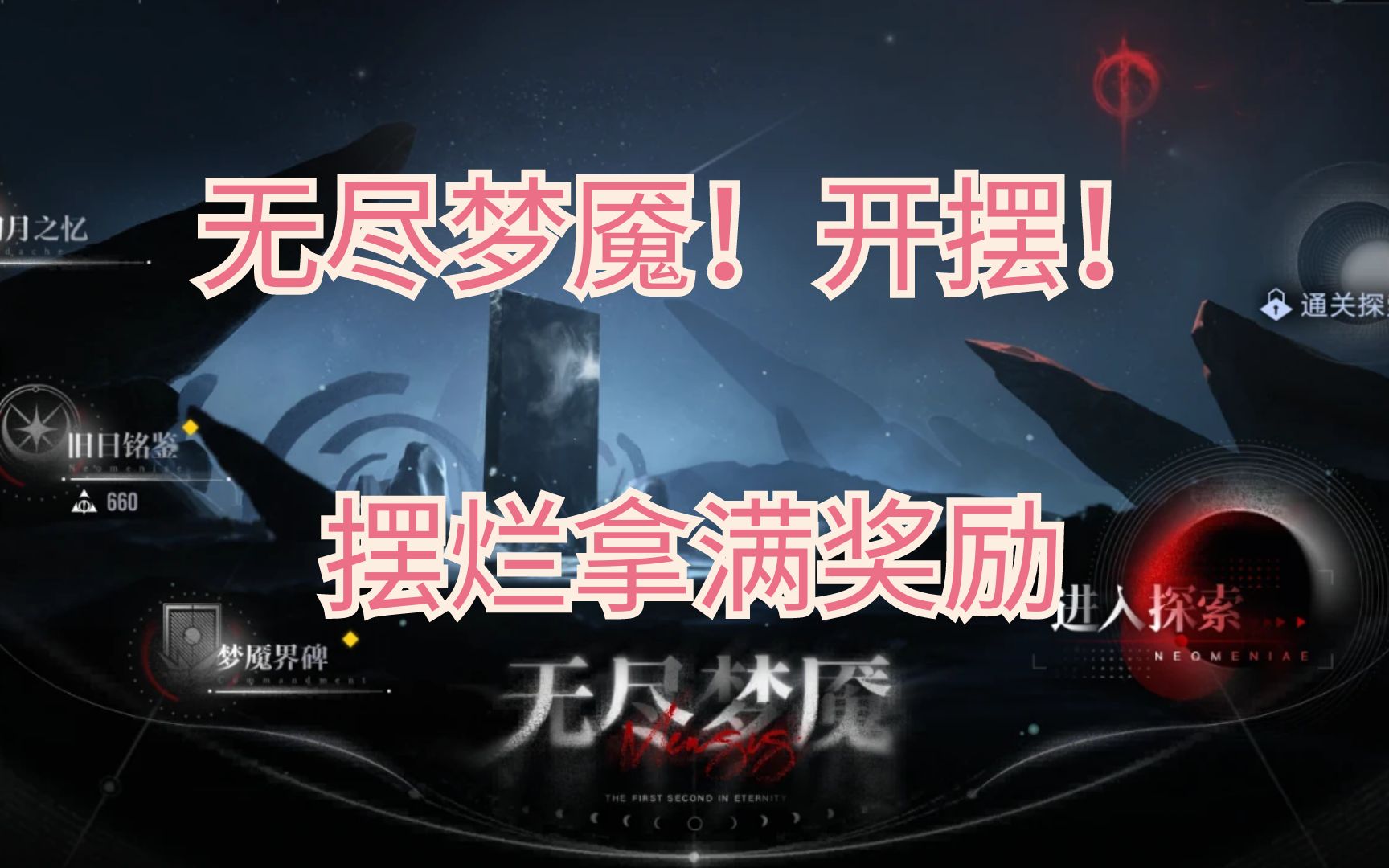 [图]【无期迷途池川】无尽梦魇回归常驻！开摆拿满奖励！