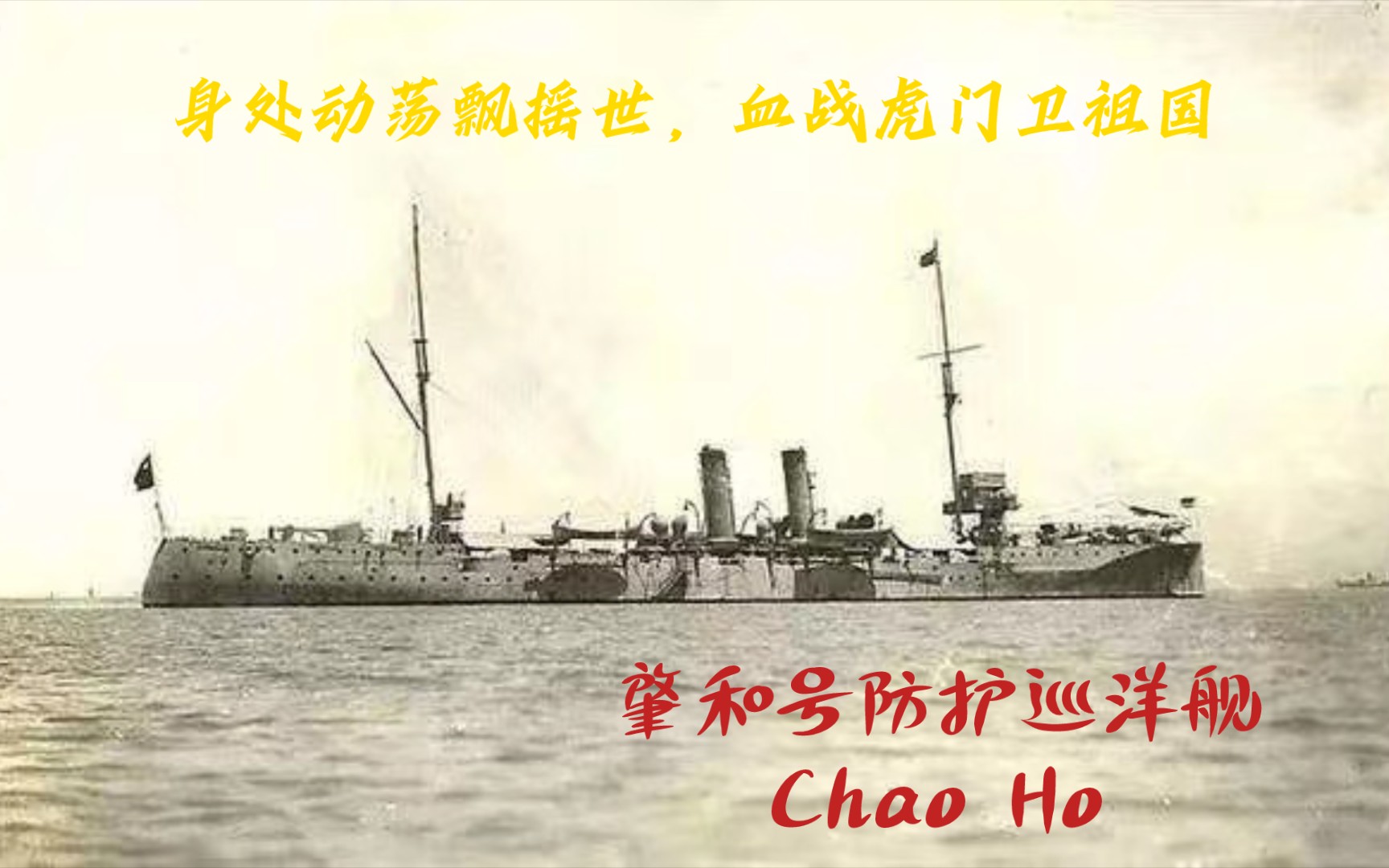 【科普/wows】历史科普第三十七期,身处动荡飘摇世,血战虎门卫祖国——肇和号防护巡洋舰(Chao Ho)哔哩哔哩bilibili