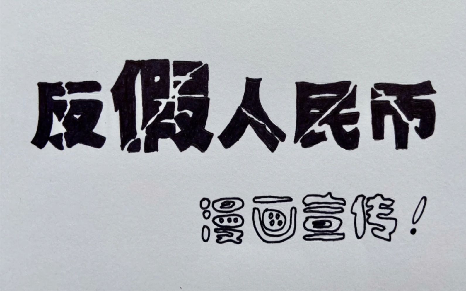 中国农业发展银行重庆市巴南区支行人民币知识宣传展示视频哔哩哔哩bilibili