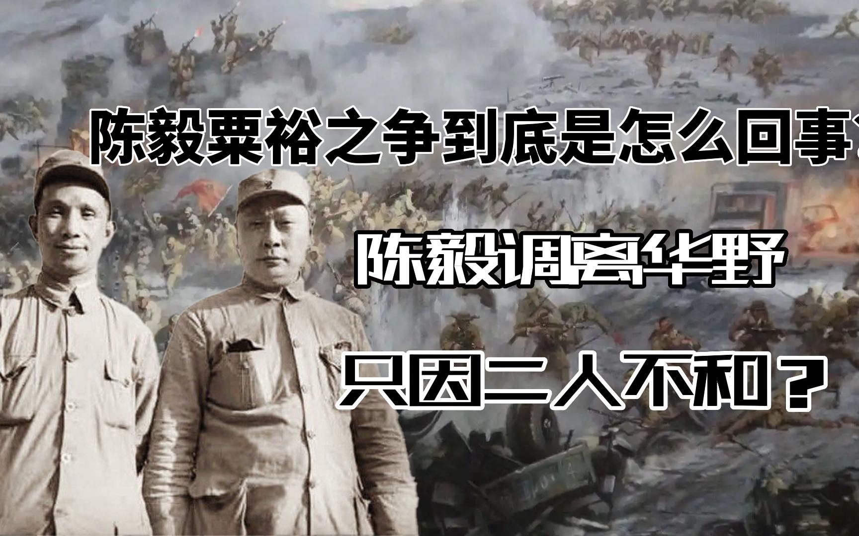 陈毅粟裕之争,到底是怎么回事?陈毅调离华野只因二人不和?哔哩哔哩bilibili