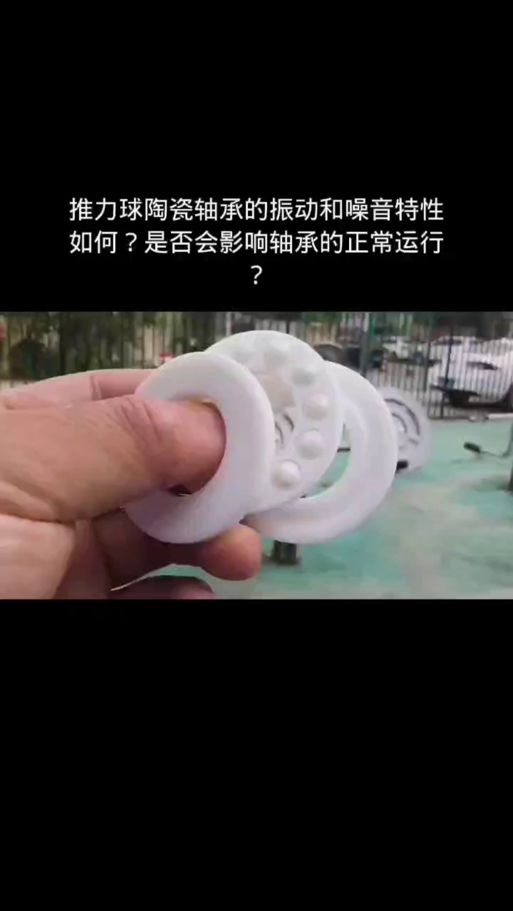 推力球陶瓷轴承的振动和噪音特性如何?是否哔哩哔哩bilibili