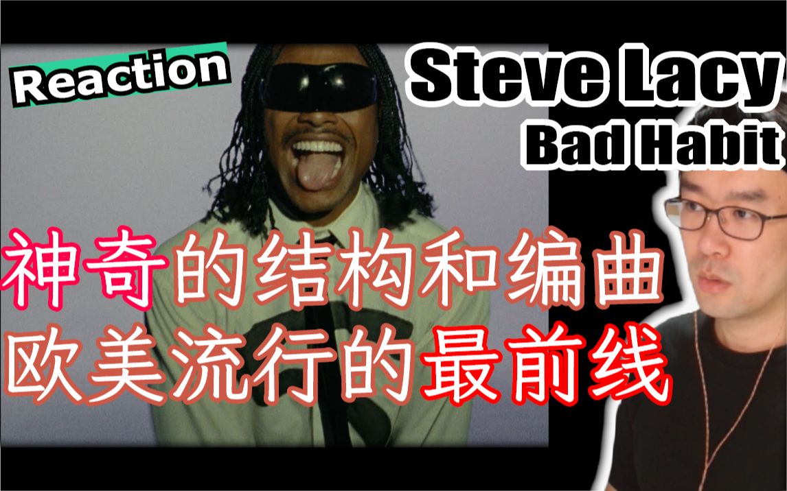 [图]Steve Lacy - Bad Habit✦Reaction✦这就是欧美最前线的流行歌吗~神奇的结构和编曲~~