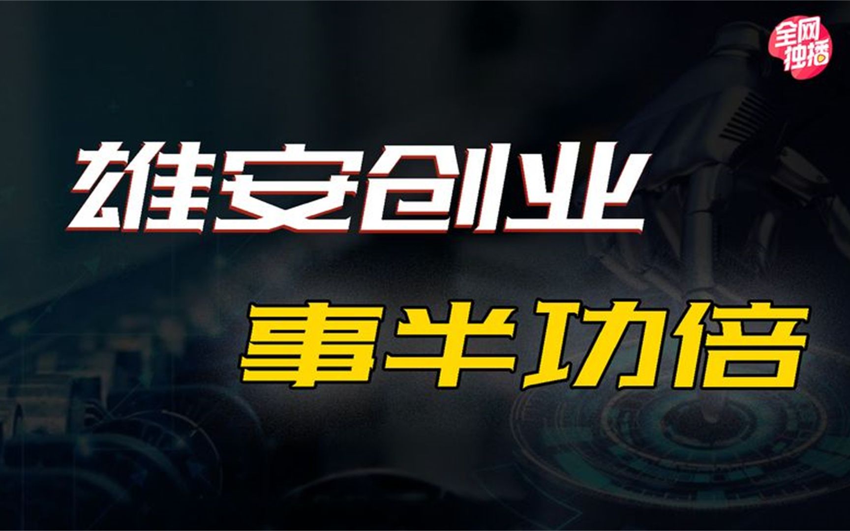 雄安是如何帮企业解决三大难题的?一起来看这三大创新哔哩哔哩bilibili