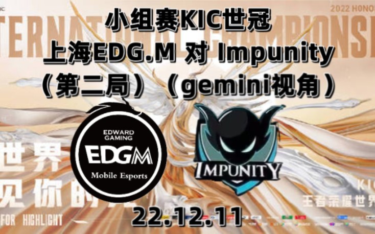 【上海EDG.M 对 Impunity】(第二局)(Gemini视角)22.12.11小组赛KIC世冠哔哩哔哩bilibili王者荣耀