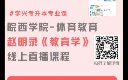 安徽专升本:皖西学院体育教育—线上直播课程哔哩哔哩bilibili