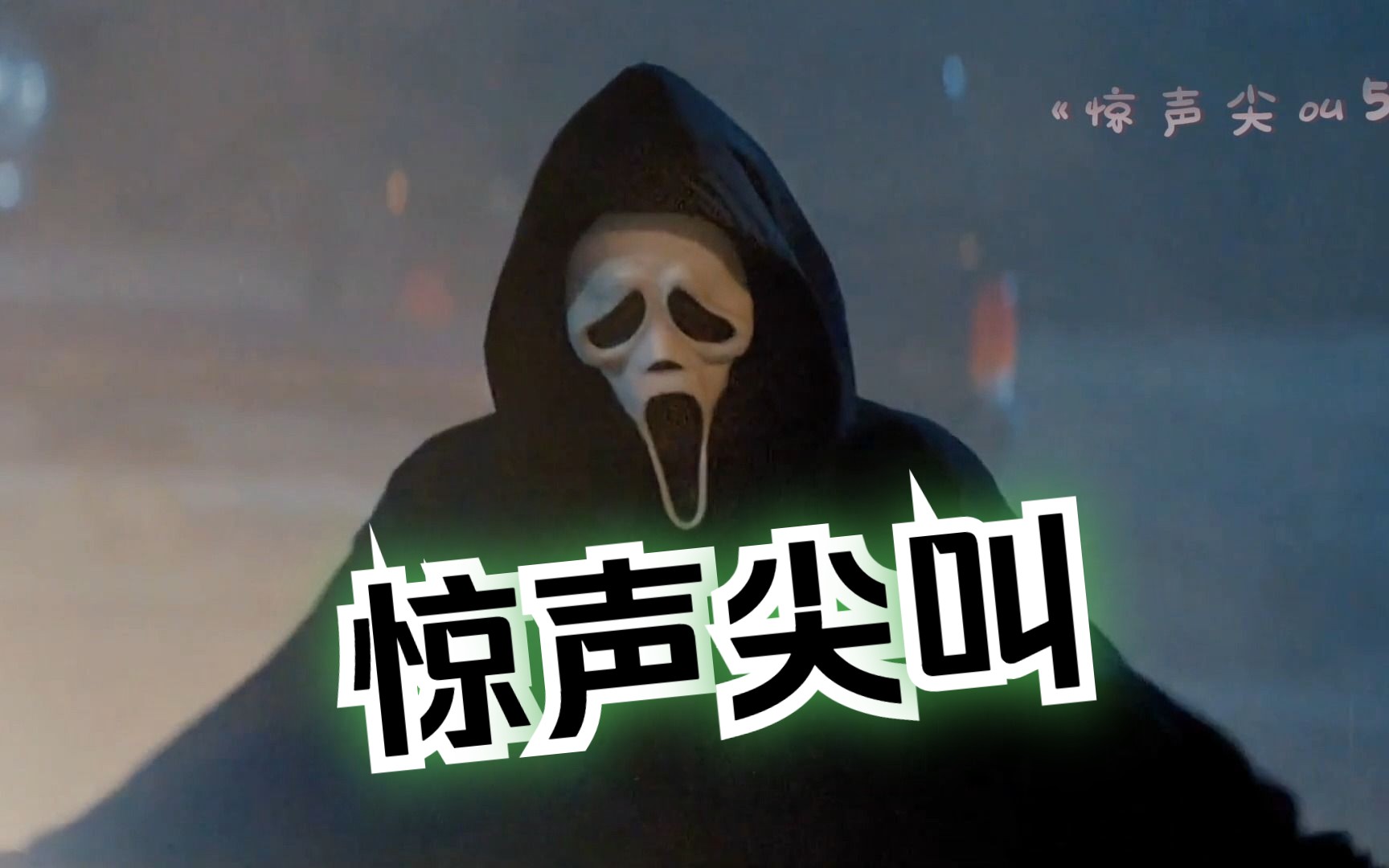 鬼面 (Ghostface)不是一个人而是一个代号,总有人戴上面具变身为“鬼面”杀手.经典电影《惊声尖叫》系列(16部)一网打尽!哔哩哔哩bilibili