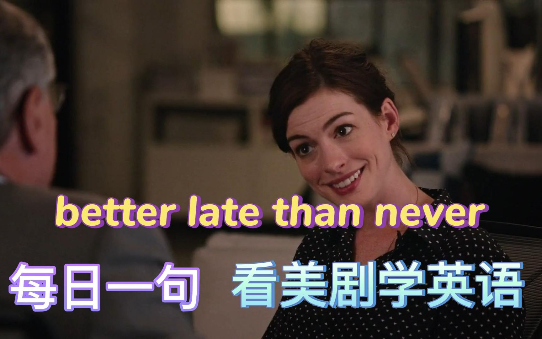 [图]【每日一句】一分钟看美剧学英语，快速提升英语听说。今日分享better late than never