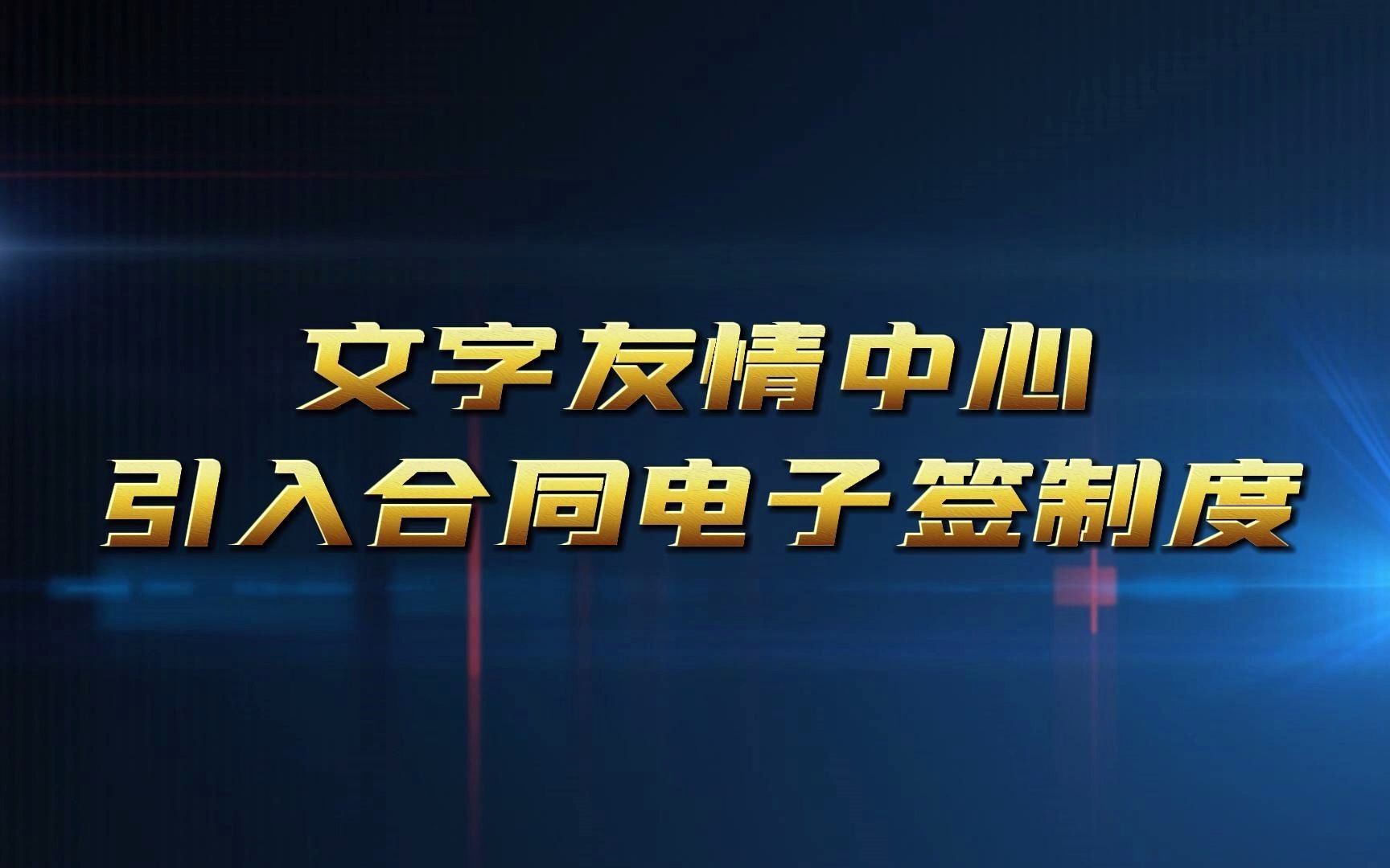 文字中心引入合同电子签制度,高效便捷更省心哔哩哔哩bilibili