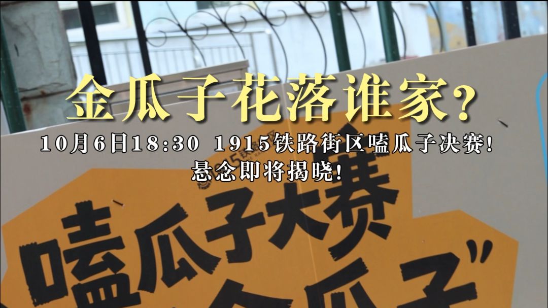 1915铁路街区嗑瓜子大赛决赛即将打响