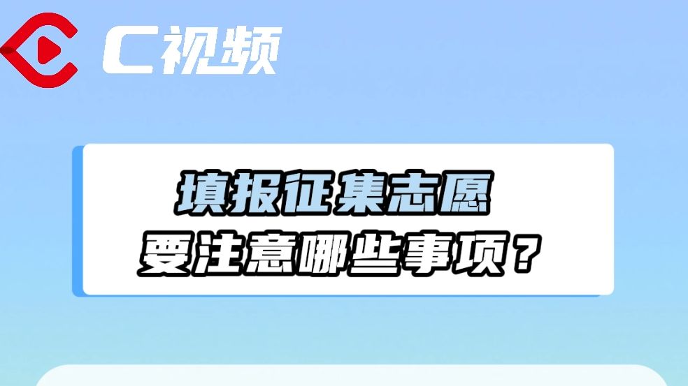 填报征集志愿,要注意哪些事项? | 升学季帮你问哔哩哔哩bilibili