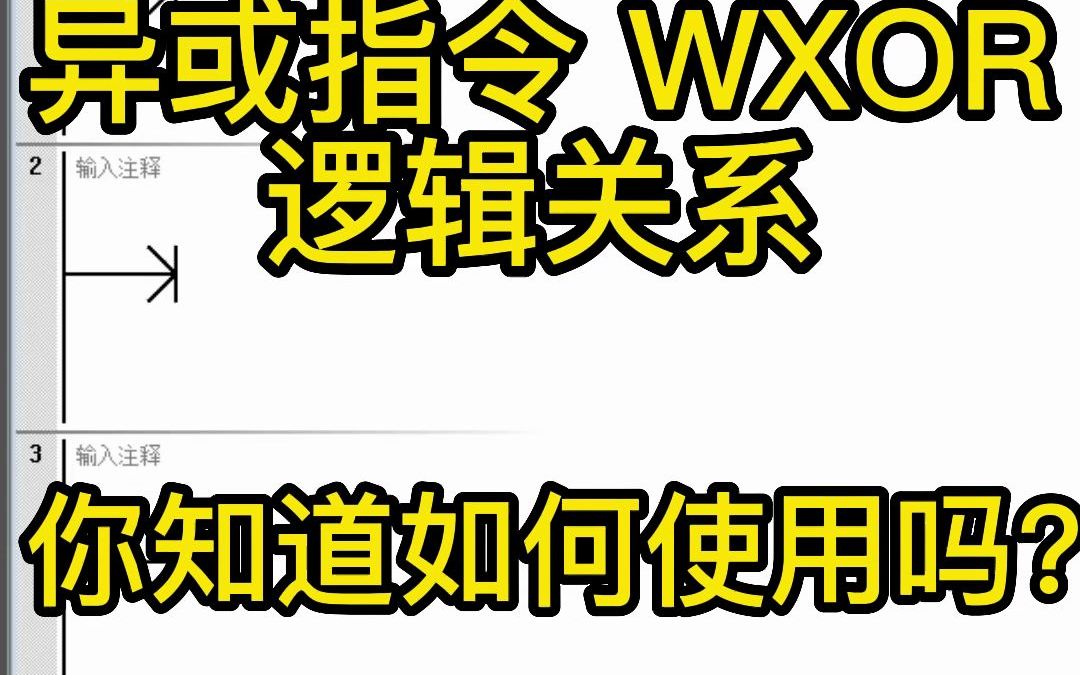 WXOR指令 异或指令的逻辑关系哔哩哔哩bilibili