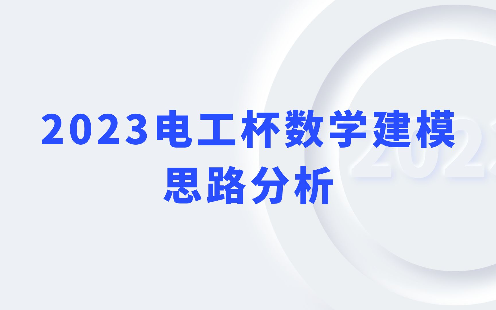 2023电工杯数学建模A题B题思路分析汇总哔哩哔哩bilibili